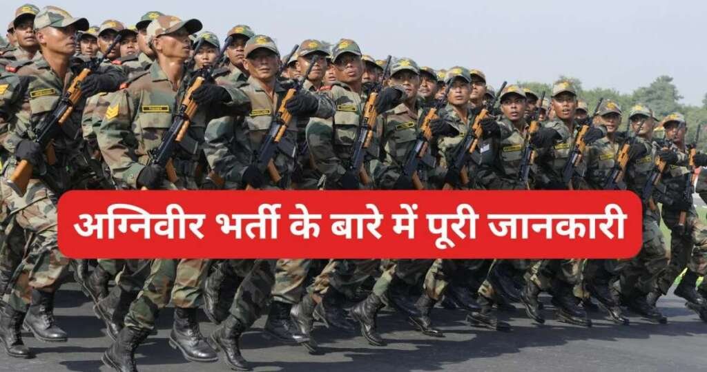 agniveer bharti